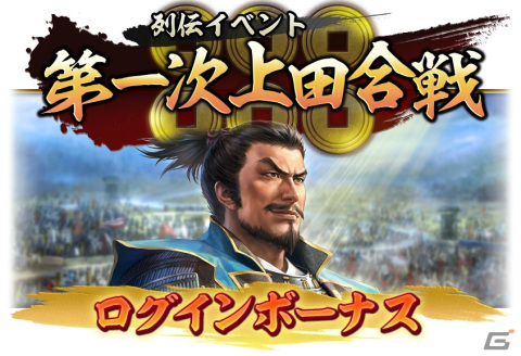 「信長の野望 出陣」列伝イベント「第一次上田合戦」が実施！特別登用にはSSR【表裏比興】真田昌幸などが登場の画像10
