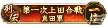 「信長の野望 出陣」列伝イベント「第一次上田合戦」が実施！特別登用にはSSR【表裏比興】真田昌幸などが登場の画像5