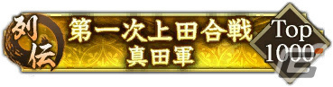 「信長の野望 出陣」列伝イベント「第一次上田合戦」が実施！特別登用にはSSR【表裏比興】真田昌幸などが登場の画像6