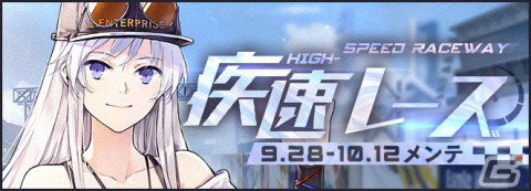 「アズレン」ミニゲームイベント「疾速レース」が実施！レースクイーンやヤマハ発動機とのコラボ着せ替えなど新衣装も登場の画像1