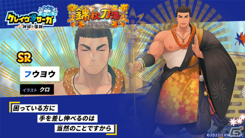 「クレイヴ・サーガ 神絆の導師」で温泉イベント「錦秋刀湯 ―盟友の追憶―」が開催！SR魂友・フウヨウが登場の画像3