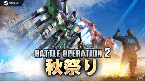 Steam版「バトオペ2」秋祭りキャンペーンが実施！新機体・Hi-νガンダムや最大80連の無料抽選配給など盛りだくさんな内容にの画像1