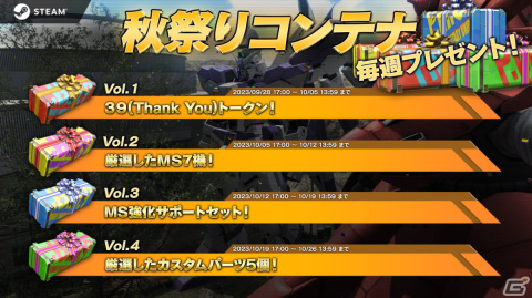 Steam版「バトオペ2」秋祭りキャンペーンが実施！新機体・Hi-νガンダムや最大80連の無料抽選配給など盛りだくさんな内容にの画像5