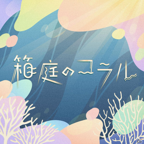【「プロセカ」3周年企画】1年間の書き下ろし楽曲ジャケットをMVとともにまとめて紹介！の画像16