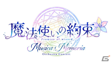 「魔法使いの約束」初のオーケストラコンサートが12月15日に東京で実施！MCとして三浦勝之さん、河本啓佑さんが登壇予定の画像1