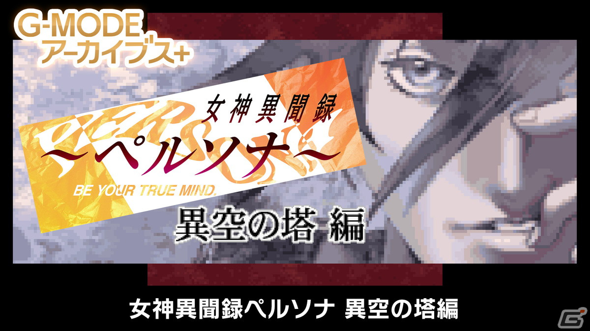 「G-MODEアーカイブス+ 女神異聞録ペルソナ 異空の塔編」のSteam版が配信開始！の画像1