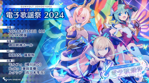 「GUNVOLT RECORDS 電子軌録律」が第6回全国エンタメまつりに出展！体験版の展示や櫻川めぐさんによるミニライブイベントを実施の画像3