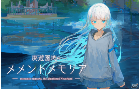 「廃遊園地のメメントメモリア」が配信！終末世界を生きる少年少女の切ない物語を描く“泣きゲーの新しい王道”を目指したノベルADVの画像1