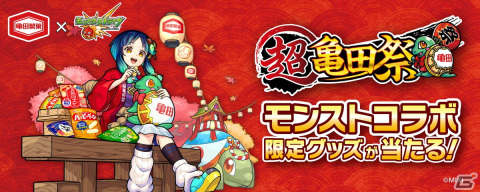 亀田製菓と「モンスト」のコラボ企画「超亀田祭」が10月1日よりスタート！キャンペーンアンバサダーとしてヤクモを起用の画像1