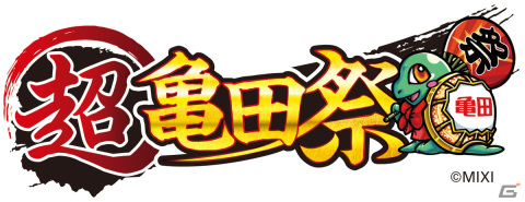 亀田製菓と「モンスト」のコラボ企画「超亀田祭」が10月1日よりスタート！キャンペーンアンバサダーとしてヤクモを起用の画像2