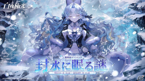 「白夜極光」でイベント「封氷に眠る謎」が開催！★6光霊のザーリャ（CV：釘宮理恵）やアントニー（CV：江口拓也）も登場の画像1