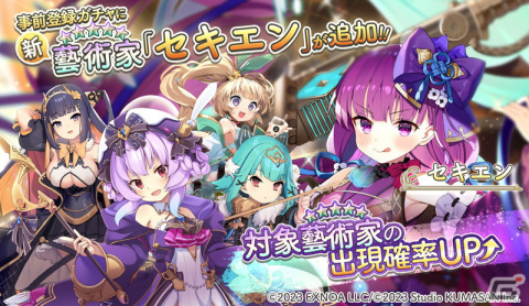 「ガールズクリエイション -少女藝術綺譚-」の事前登録者数が20万人を達成！事前登録ガチャには新藝術家・セキエンが追加の画像4