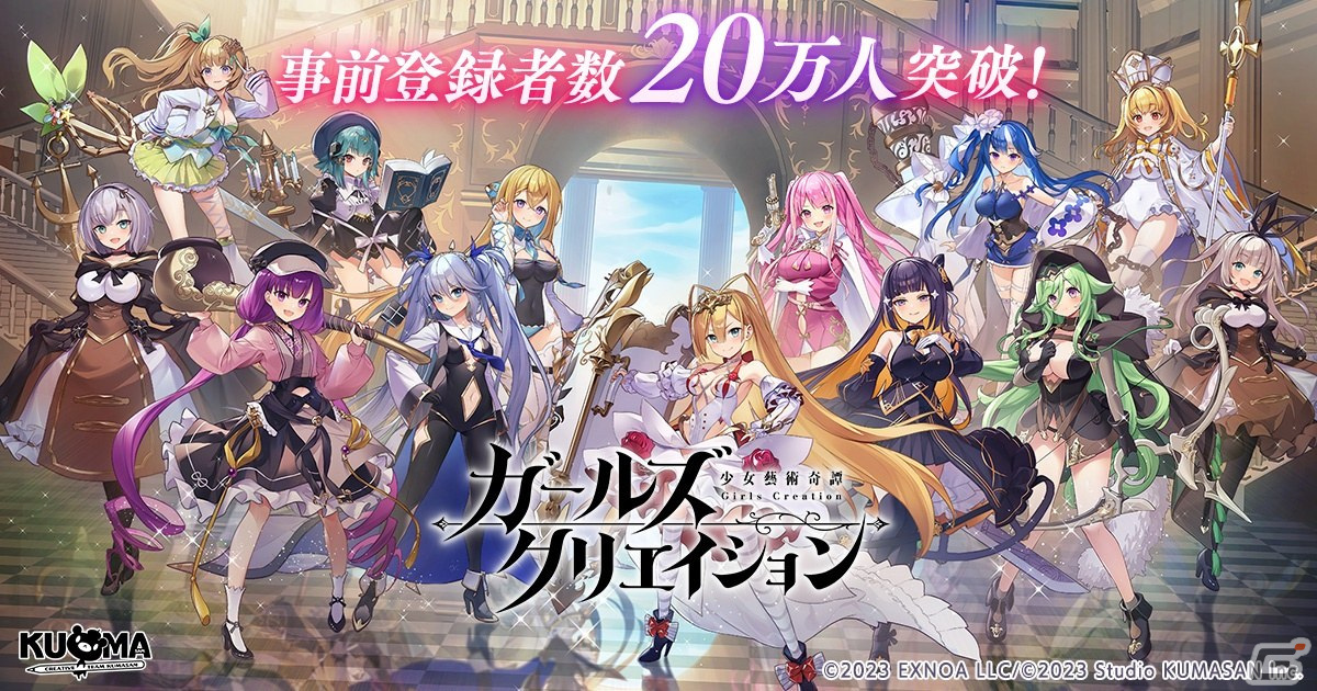 ガールズクリエイション -少女藝術綺譚-」の事前登録者数が20万