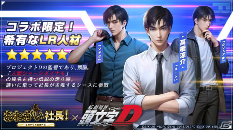 「おねがい社長！」×「頭文字D」コラボイベントが開始！藤原拓海、高橋涼介、佐藤真子が社長衣装やLR人材として登場の画像3