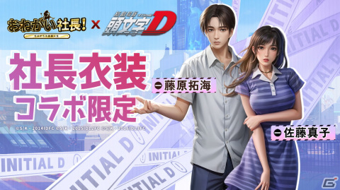 「おねがい社長！」×「頭文字D」コラボイベントが開始！藤原拓海、高橋涼介、佐藤真子が社長衣装やLR人材として登場の画像4
