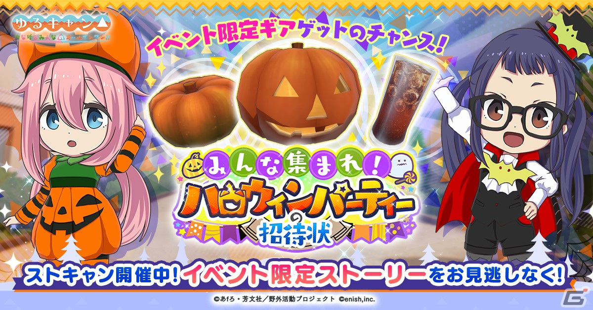 つなキャン△」でイベント「みんな集まれ！ハロウィンパーティーの招待