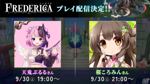 「FREDERICA」天鬼ぷるるさん、桜ころみんさんによる実況プレイが9月30日に配信！2人のダンジョン攻略に注目の画像1