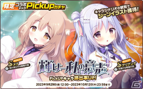 「天啓パラドクス」と「ジュエリー・ハーツ・アカデミア」がコラボ！アリアンナやメアのPickUPガチャ「輝け--私の意志」を開催の画像4