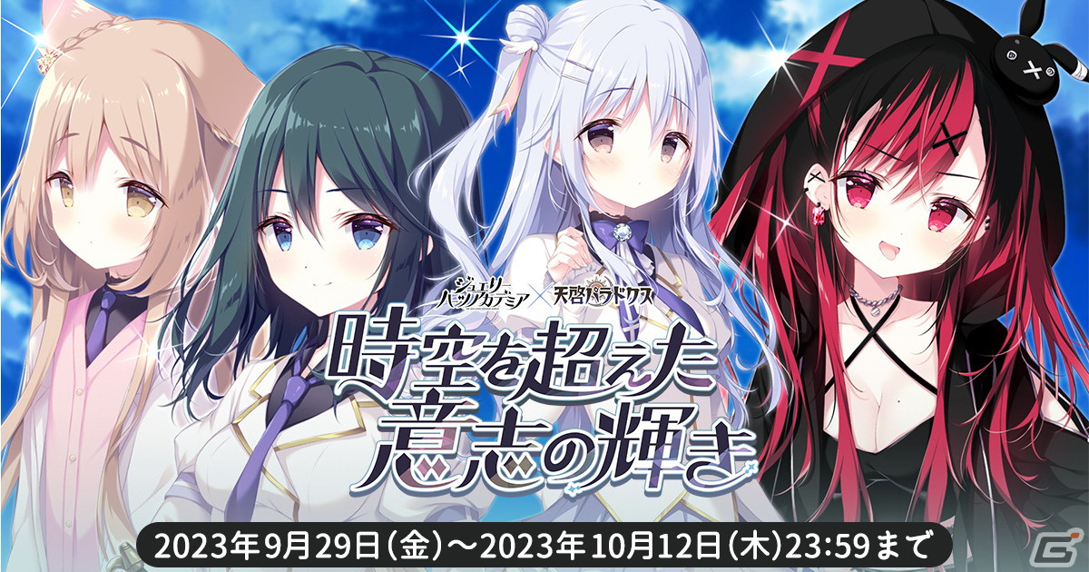 天啓パラドクス」と「ジュエリー・ハーツ・アカデミア」がコラボ