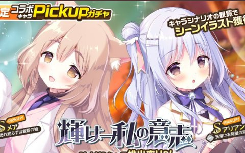 「天啓パラドクス」と「ジュエリー・ハーツ・アカデミア」がコラボ！アリアンナやメアのPickUPガチャ「輝け--私の意志」を開催