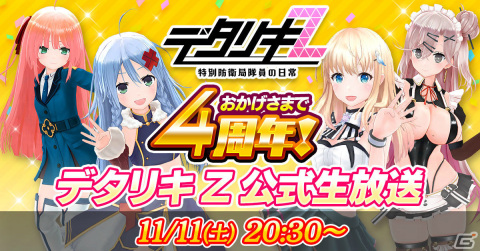 「デタリキZ」4周年を記念した公式生放送が11月11日に実施！アップデート情報やアテレココーナーに加えプレイヤーデータの公開もの画像1