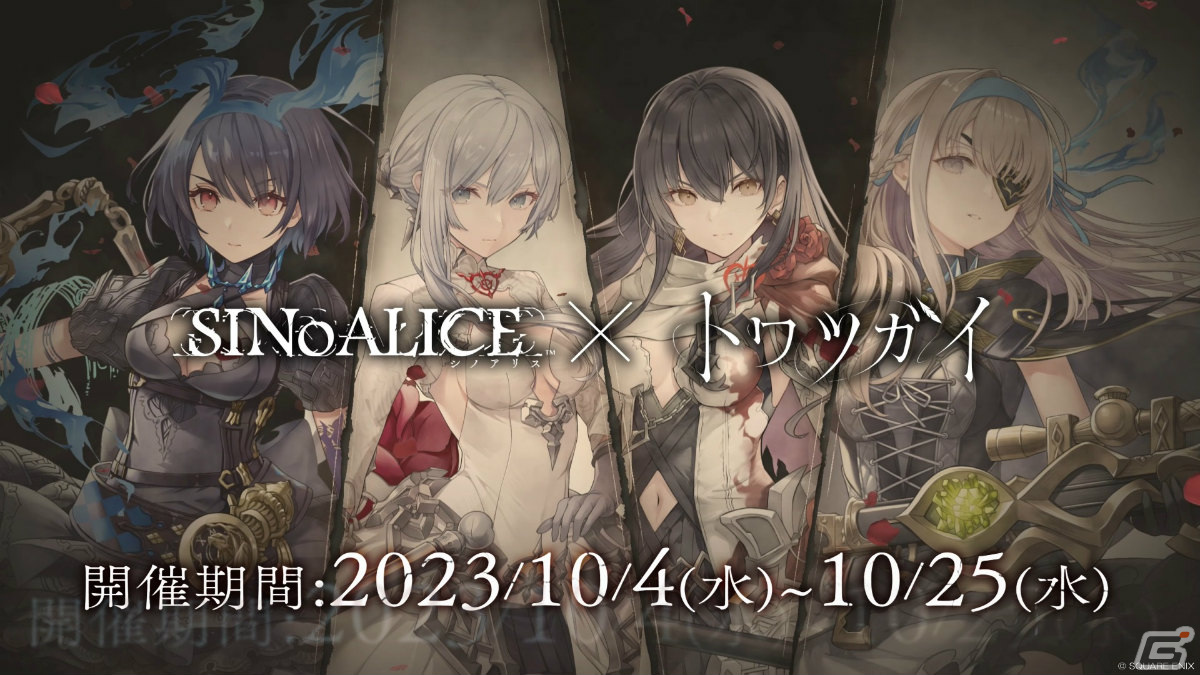 「トワツガイ」×「シノアリス」アリスやスノウホワイト、カラス、ハクチョウのイラスト＆新録ボイスを収録したコラボ紹介PVが公開！の画像6