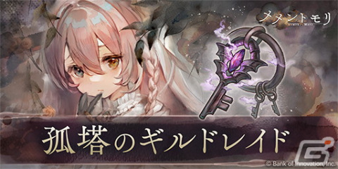 「メメントモリ」新たなキャラクター・プリシラが登場！イベント「孤塔のギルドレイド」も開催の画像3
