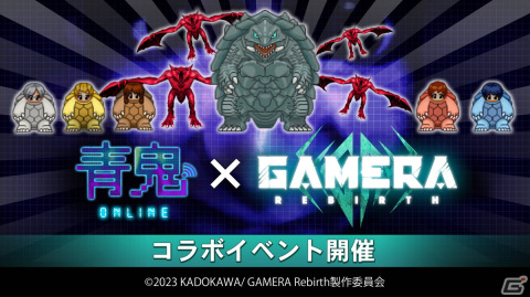 「青鬼オンライン」でアニメ「GAMERA -Rebirth-」とのコラボイベントが開催！ガメラをはじめとしたキャラクターがコラボスキンとして登場の画像1