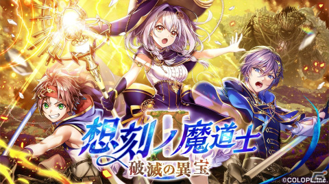「黒ウィズ」でメインクエスト「想刻ノ魔道士II ～破滅の異宝～」が開催！ハル（CV:梶原岳人）やメルティア（CV:稲垣好）のガチャもの画像1