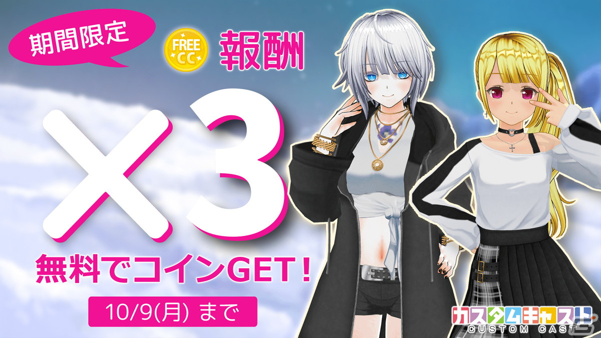 カスタムキャスト」の5周年記念キャンペーンが開催！衣装などのアイテムや最大5,800キャストコインがもらえる | Gamer