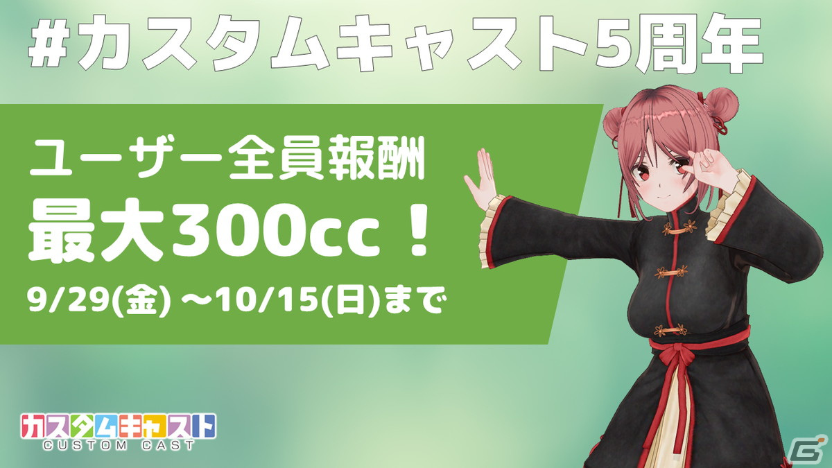 カスタムキャスト」の5周年記念キャンペーンが開催！衣装などのアイテムや最大5,800キャストコインがもらえる | Gamer
