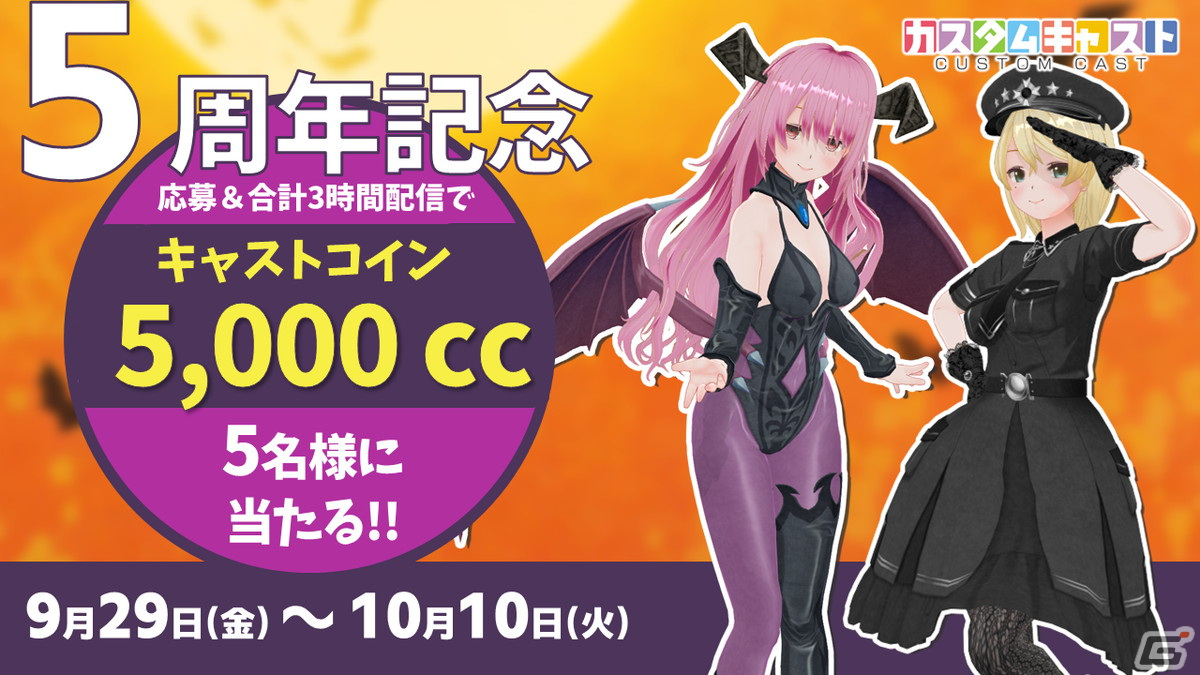 カスタムキャスト」の5周年記念キャンペーンが開催！衣装などのアイテムや最大5,800キャストコインがもらえる | Gamer
