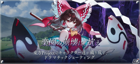 ケイブ、「東方Project」のIP許諾を受けた新作スマホ向け弾幕シューティングRPG「東方幻想エクリプス」を発表！事前登録受付も開始の画像2
