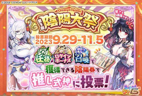 「あやかしランブル！」4周年を記念した最大120連無料の1日1回10連召喚が開催！人気投票イベント「第3回陰陽大祭」もスタートの画像2