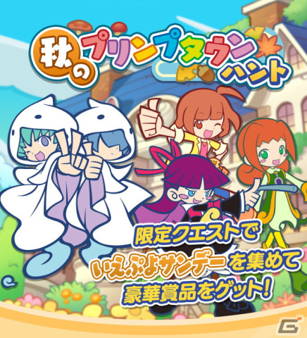 「ぷよぷよ!!クエスト」でイベント「秋のプリンプタウンハント」が開催！プリンプタウンのユウちゃん＆レイくんが新登場するガチャもの画像1