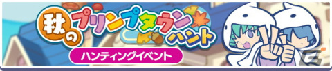 「ぷよぷよ!!クエスト」でイベント「秋のプリンプタウンハント」が開催！プリンプタウンのユウちゃん＆レイくんが新登場するガチャもの画像2