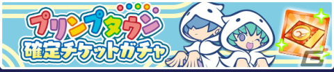 「ぷよぷよ!!クエスト」でイベント「秋のプリンプタウンハント」が開催！プリンプタウンのユウちゃん＆レイくんが新登場するガチャもの画像6