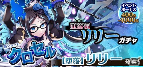 「ごまおつ」でメインストーリー「堕落ノ魔門公 破章」が開幕！【堕落】リリーや【堕落】ルチカが登場するガチャもの画像7
