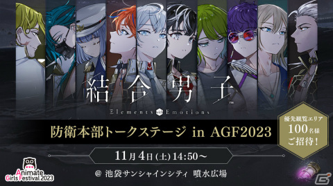 「結合男子」防衛本部トークステージ in AGF2023の優先観覧エリアチケット抽選応募受付が開始！の画像1