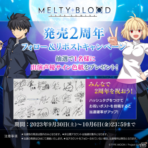 「MELTY BLOOD: TYPE LUMINA」発売2周年を記念して出演声優のサイン色紙が当たるキャンペーンが開催！の画像1
