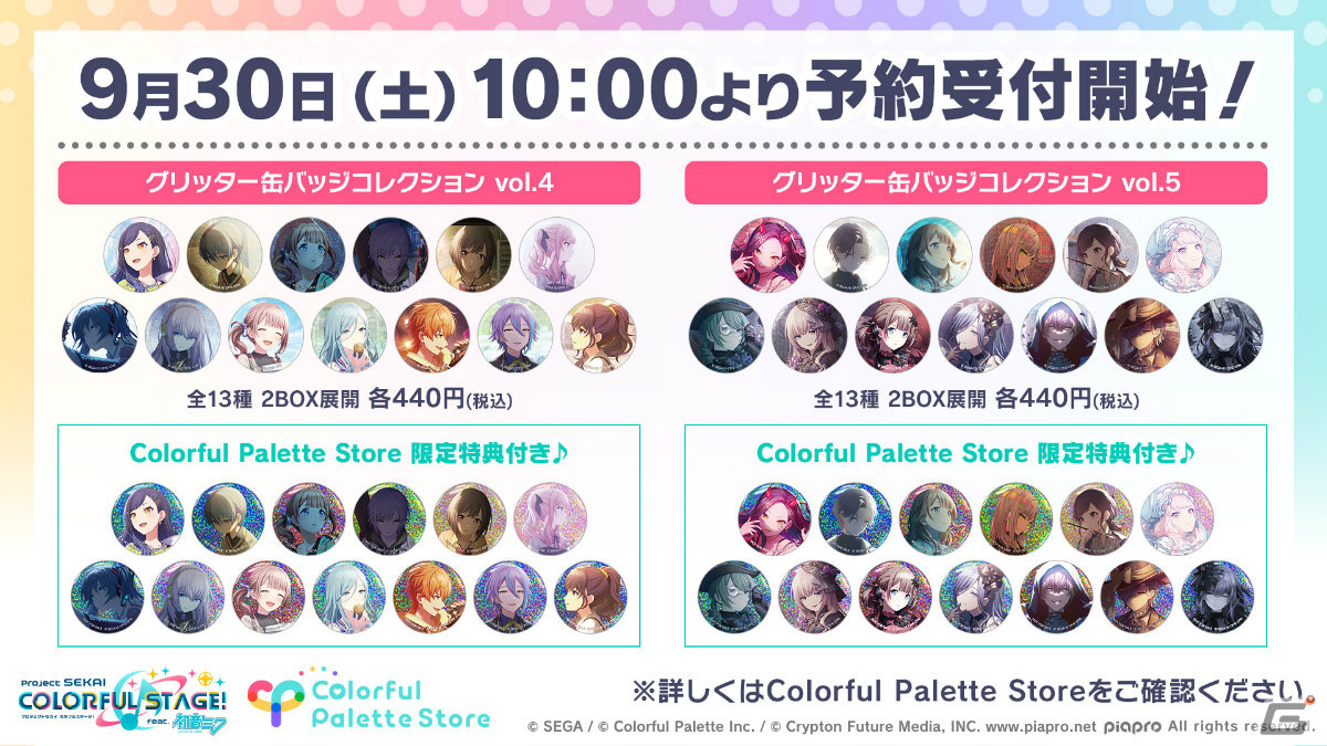 プロセカ」グリッター缶バッジコレクション vol.4/vol.5の予約受付が