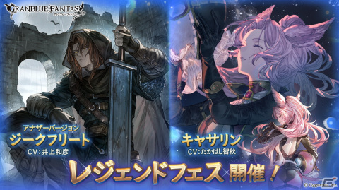 「グランブルーファンタジー」アナザーバージョンのジークフリートとレーサースタイルのキャサリンが登場！「レジェンドフェス」が開催の画像1