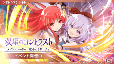 「ラスバレ」メインストーリー・一柳隊編を楽しめるイベント「双星のコントラスト」が実施！の画像1
