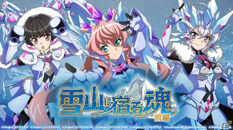 「シンフォギアXD」でイベント「雪山に宿る魂 前編」が開催！ガチャにはアイスクリスタルギアをまとったマリアたちが登場の画像1