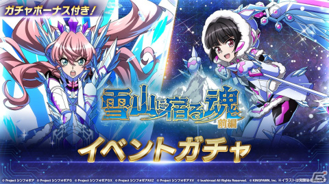「シンフォギアXD」でイベント「雪山に宿る魂 前編」が開催！ガチャにはアイスクリスタルギアをまとったマリアたちが登場の画像3