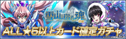 「シンフォギアXD」でイベント「雪山に宿る魂 前編」が開催！ガチャにはアイスクリスタルギアをまとったマリアたちが登場の画像6