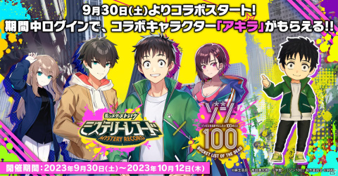 「ミステリーレコード」がTVアニメ「ゾン100～ゾンビになるまでにしたい100のこと～」とコラボ！ログインで「アキラ」がもらえるの画像1