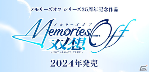 恋愛アドベンチャーゲーム「メモリーズオフ」シリーズ25周年記念作品「メモリーズオフ 双想 ～Not always true～」が発表！の画像1
