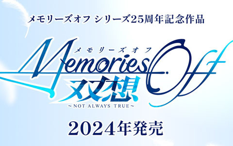 恋愛アドベンチャーゲーム「メモリーズオフ」シリーズ25周年記念作品「メモリーズオフ 双想 ～Not always true～」が発表！