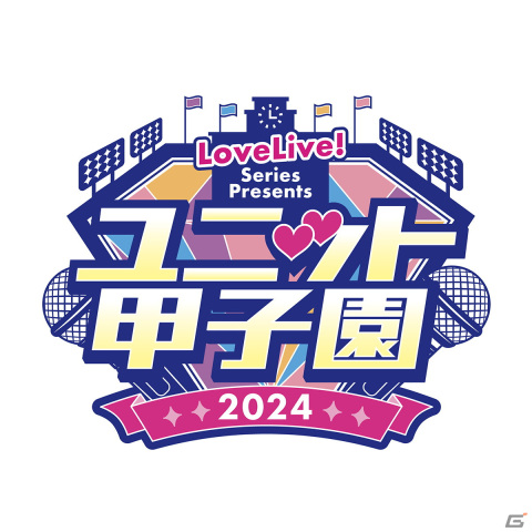 ラブライブ！シリーズ 合同ライブイベント「LoveLive! Series Presents ユニット甲子園 2024」が3月9日・10日に開催！の画像2